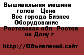 Вышивальная машина velles 6-голов › Цена ­ 890 000 - Все города Бизнес » Оборудование   . Ростовская обл.,Ростов-на-Дону г.